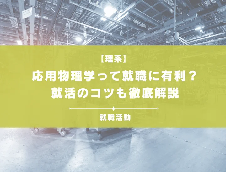 【応用物理・就職】応用物理学専攻の学生の就活について徹底解説